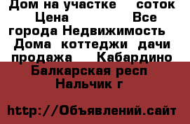 Дом на участке 30 соток › Цена ­ 550 000 - Все города Недвижимость » Дома, коттеджи, дачи продажа   . Кабардино-Балкарская респ.,Нальчик г.